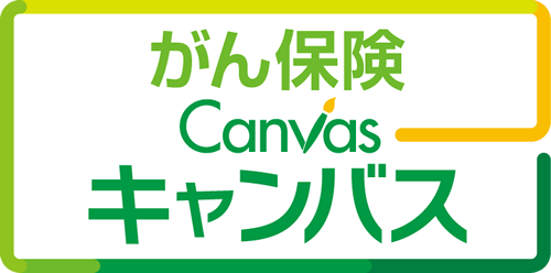 がん保険 CANVAS